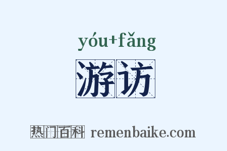 游访是什么意思的图片